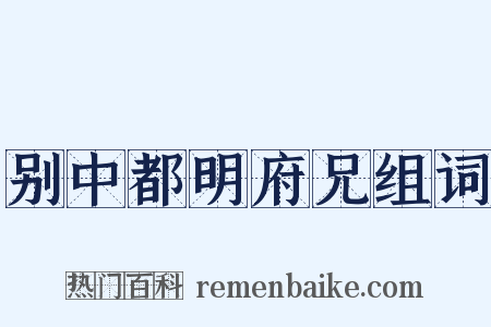 别中都明府兄组词是什么意思的图片